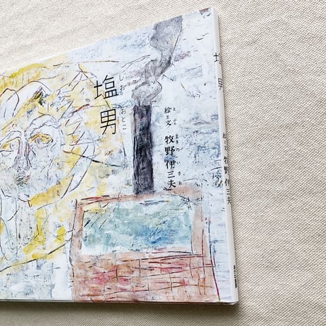 牧野伊三夫｜塩男