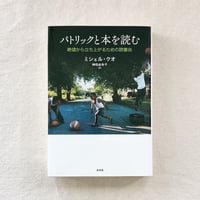 ミシェル・クオ｜パトリックと本を読む