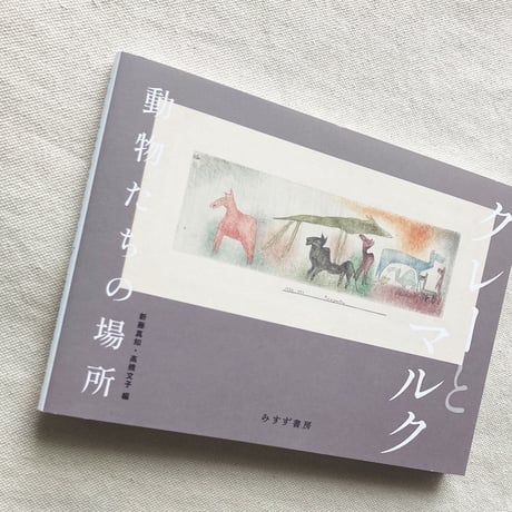 クレーとマルク  動物たちの場所