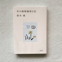 鈴木純｜冬の植物観察日記