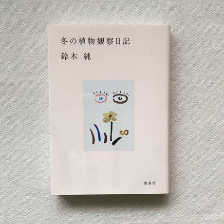 鈴木純｜冬の植物観察日記