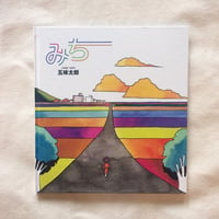 五味太郎｜みち