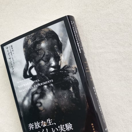 サイディヤ・ハートマン｜奔放な生、うつくしい実験