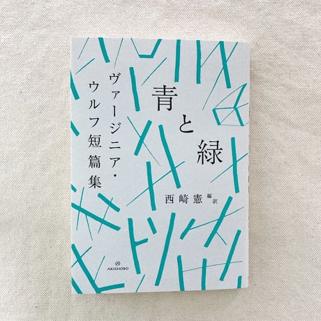 ヴァージニア・ウルフ短篇集｜青と緑