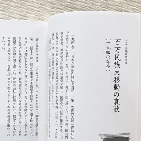 台湾書店百年の物語　書店から見える台湾
