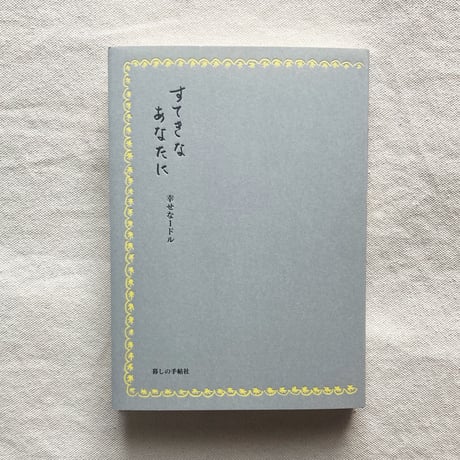 すてきなあなたに　幸せな１ドル