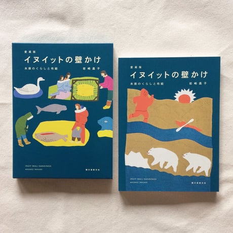 岩崎昌子｜イヌイットの壁かけ