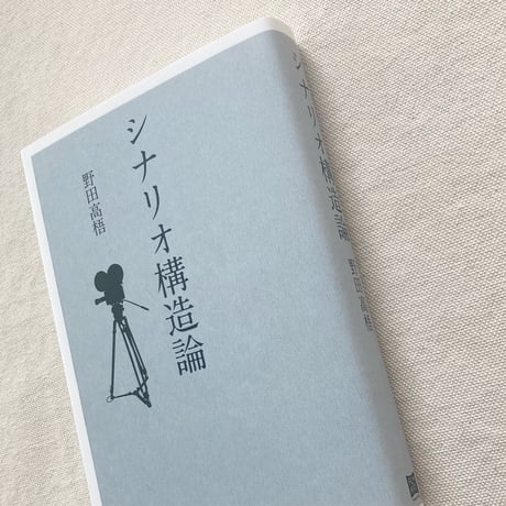 野田高梧｜シナリオ構造論