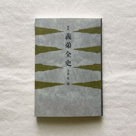土井礼一郎｜義弟全史