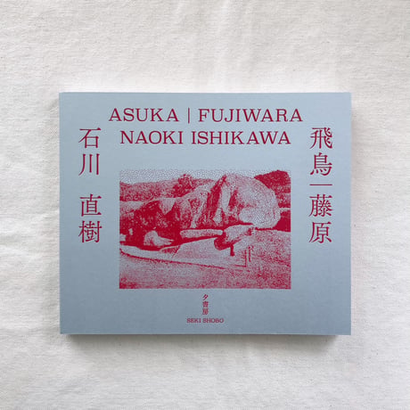 石川直樹｜飛鳥／藤原