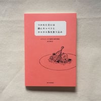 谷内雅夫｜つかれた日には鍋にキャベツとホロホロ鳥を放り込み