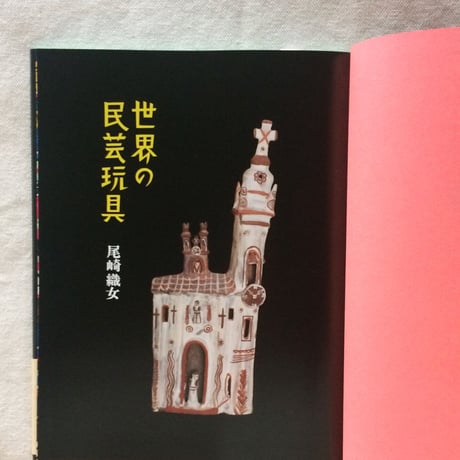 尾崎織女｜世界の民芸玩具