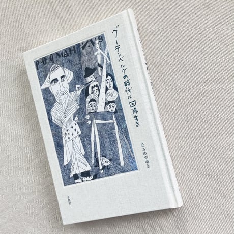 ささめやゆき｜グーテンベルグの時代に回帰する