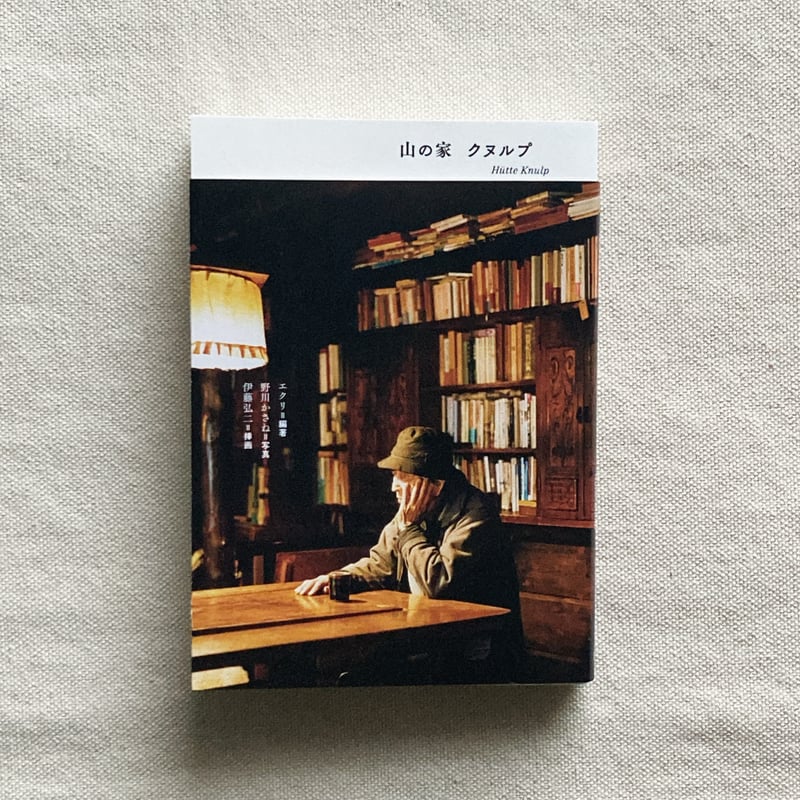 山の家クヌルプ　エクリ　野川かさね 古本] 山の家 クヌルプ ｜ エクリ 、 野川 かさね | HUT BOOKSTORE
