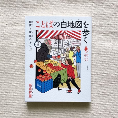 奈倉有里｜ことばの白地図を歩く