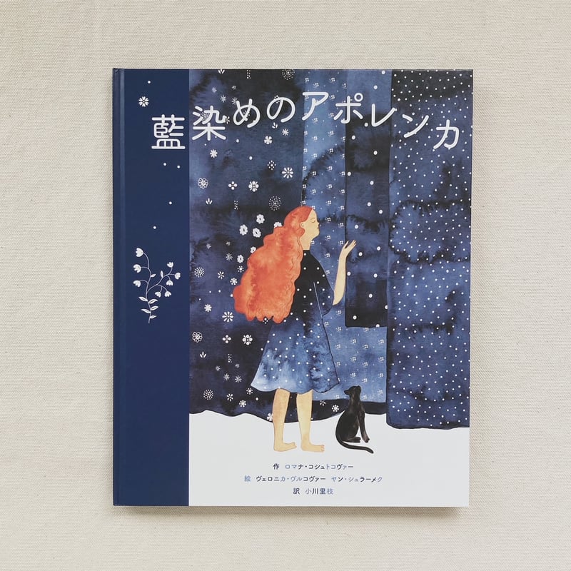 ロマナ・コシュトコヴァー｜藍染めのアポレンカ | 曲線