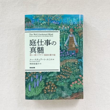 Sue Stuart-Smith｜庭仕事の真髄