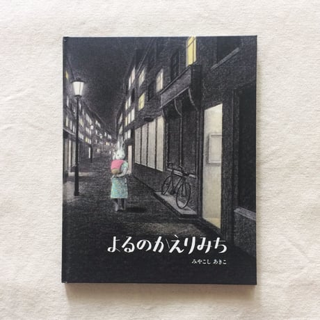 みやこしあきこ｜よるのかえりみち