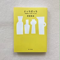 齋藤陽道｜よっちぼっち