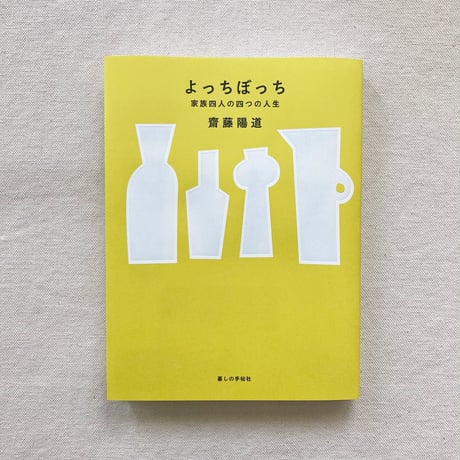 齋藤陽道｜よっちぼっち