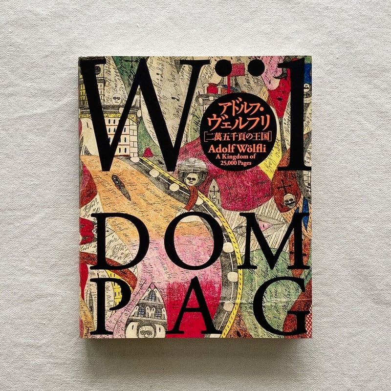 アドルフ・ヴェルフリ｜二萬五千頁の王国 | 曲線