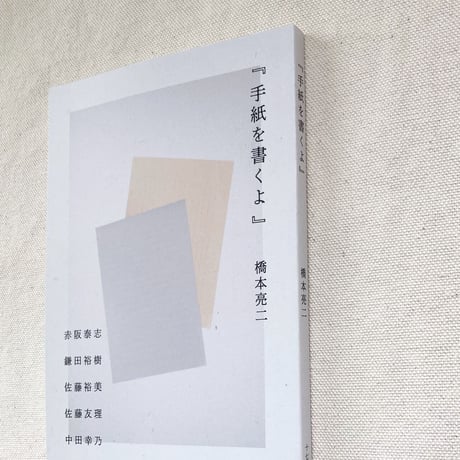 橋本亮二｜手紙を書くよ