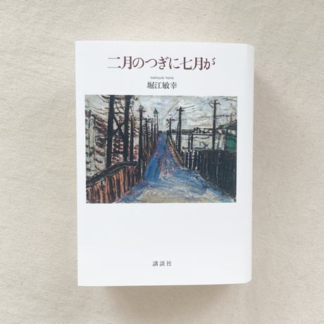 堀江敏幸｜二月のつぎに七月が
