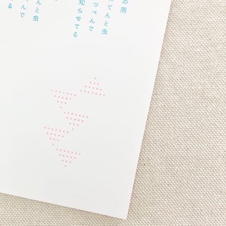 詩のはがき・春