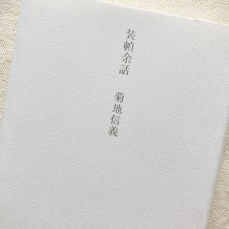 菊地信義｜装幀余話