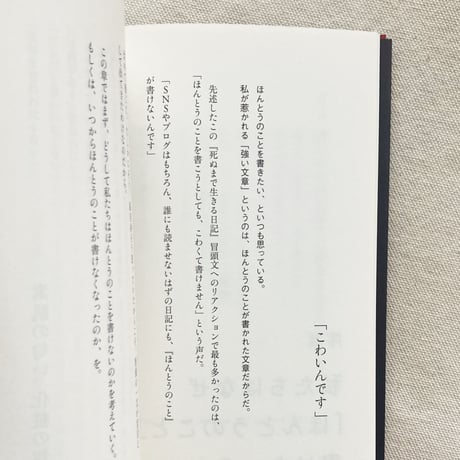 土門蘭｜ほんとうのことを書く練習