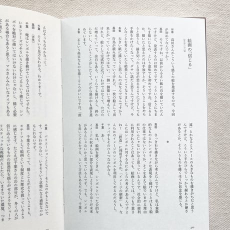 高田マル｜21世紀の画家、遺言の初期衝動