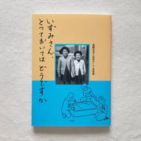 高野文子｜いずみさん、とっておいてはどうですか