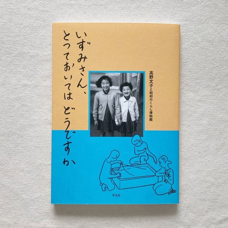 高野文子｜いずみさん、とっておいてはどうですか