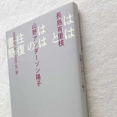 長島有里枝／山野・A・陽子｜ははとははの往復書簡