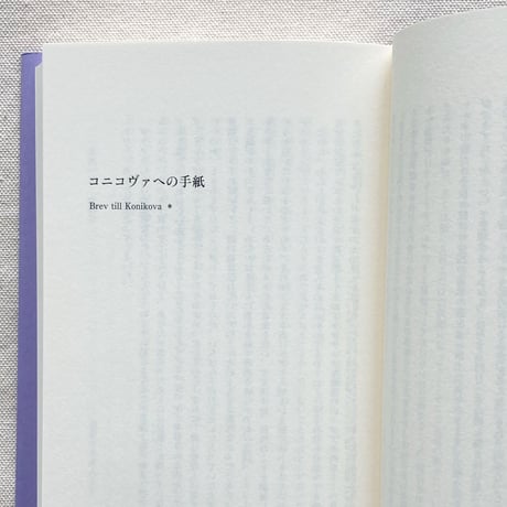 トーベ・ヤンソン｜メッセージ