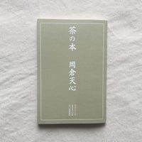 岡倉天心｜茶の本