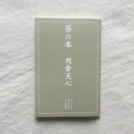 岡倉天心｜茶の本