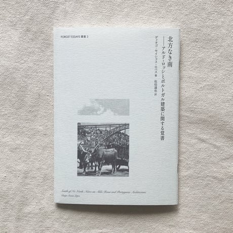 FORGET ESSAYS叢書 #3　北方なき南