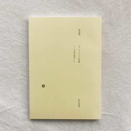 原田桃望｜岡部桃『イルマタル』試論　クィア写真を媒質として