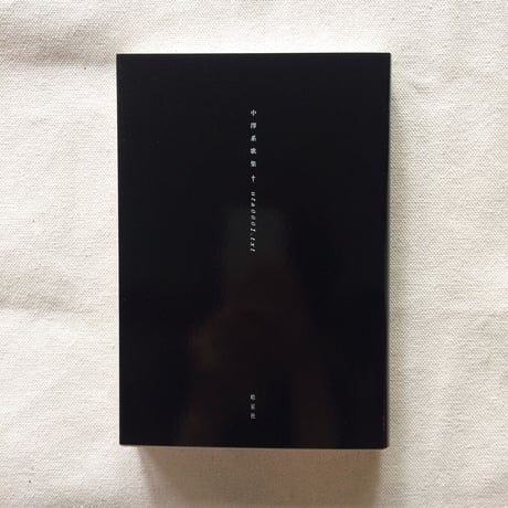 中澤系 歌集｜uta0001.txt