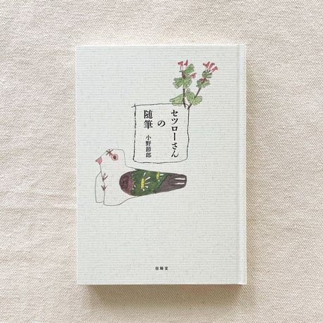 小野節郎｜セツローさんの随筆