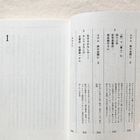 辻山良雄｜しぶとい十人の本屋