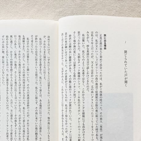 ペール・アンデション｜旅の効用