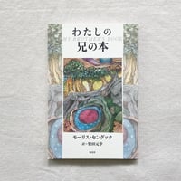 モーリス・センダック｜わたしの兄の本
