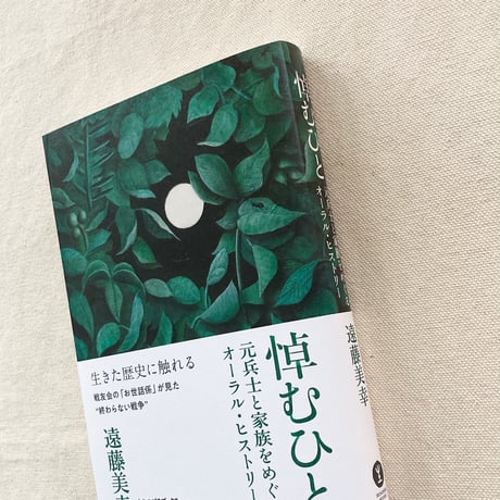 遠藤美幸｜悼むひと