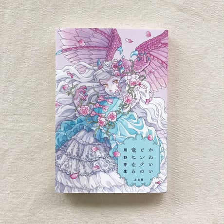 川野芽生｜かわいいピンクの竜になる