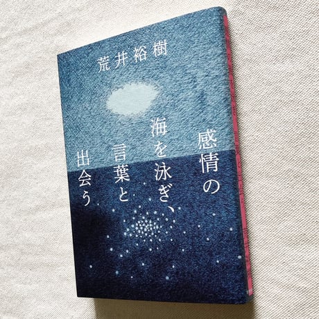 荒井裕樹｜感情の海を泳ぎ、言葉と出会う