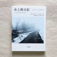 ヴェルナー・ヘルツォーク｜氷上旅日記