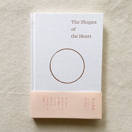 青山希望｜The Shapes of the Heart