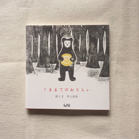 井上奈奈｜くままでのおさらい